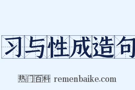 习与性成造句是什么意思的图片